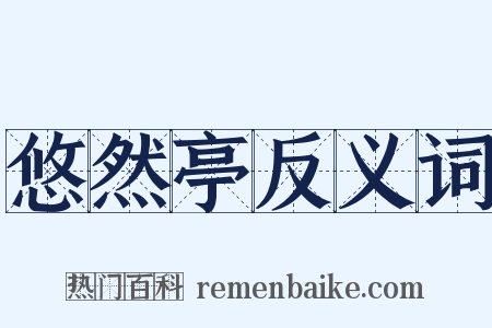 悠然亭反义词是什么意思的图片
